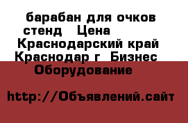 барабан для очков стенд › Цена ­ 1 300 - Краснодарский край, Краснодар г. Бизнес » Оборудование   